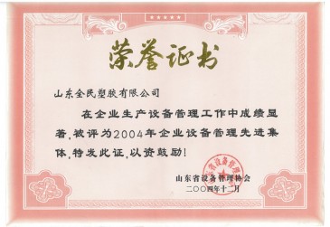 省級設備管理先進企業(yè)榮譽證書2004.12